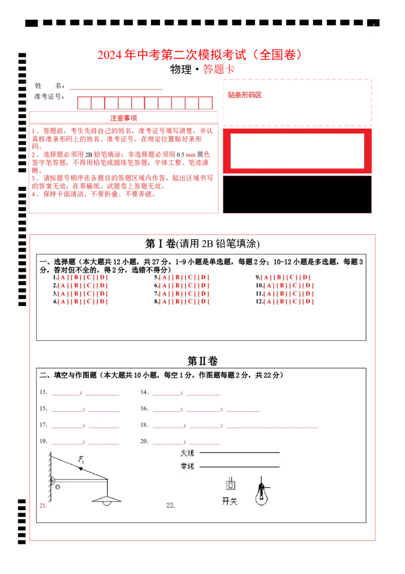 学易金卷：2024年中考物理第二次模拟考试（全国卷）（答题卡）_8、物理总复习_2024中考模拟题物理_二模_物理（全国卷）-：2024年中考第二次模拟考试