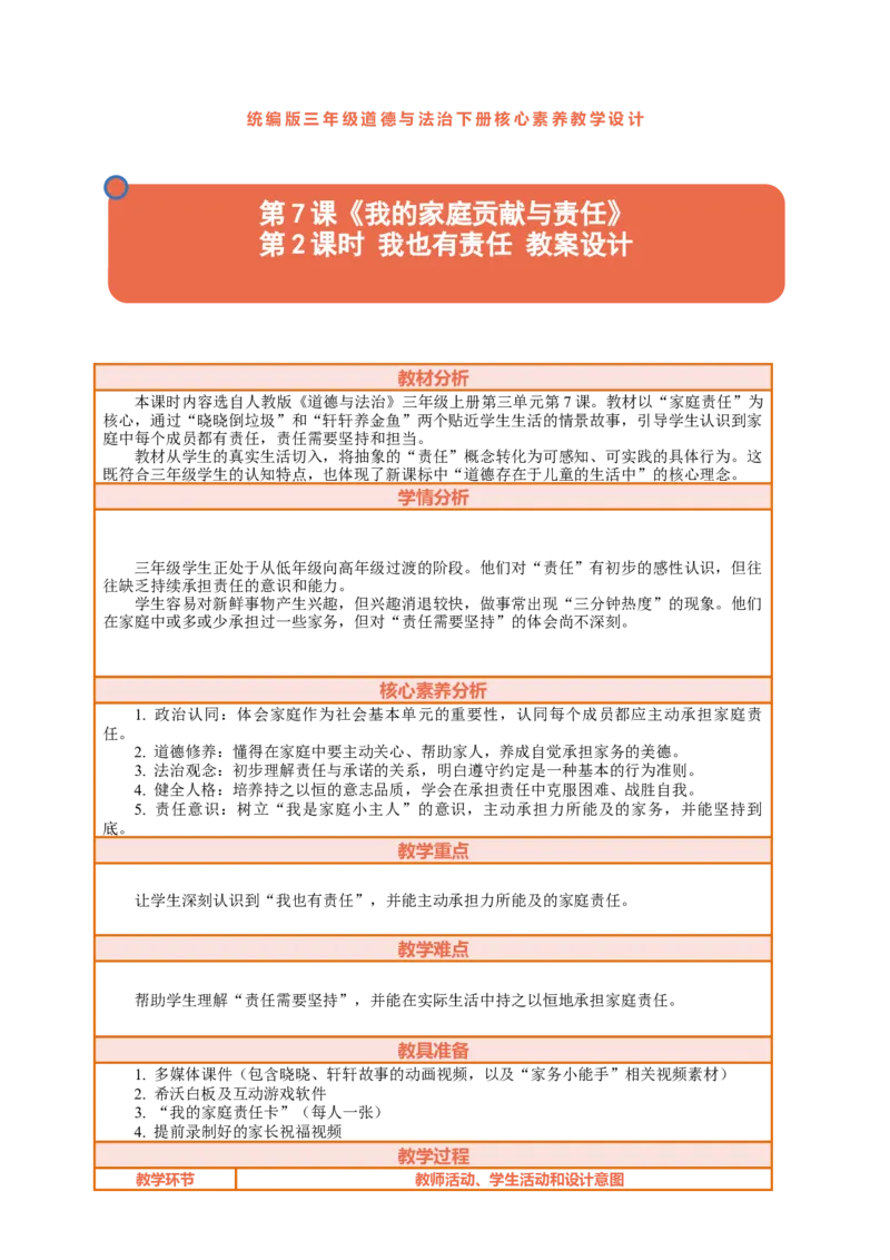 7.2《我的家庭贡献与责任&mdash;&mdash;我也有责任》教案设计_26新三年级道法下册（统编版）_版本一_部编版道德与法治3下_2026春新版_第二套_01.道法3下第2套课件+核心素养教案26春已更完