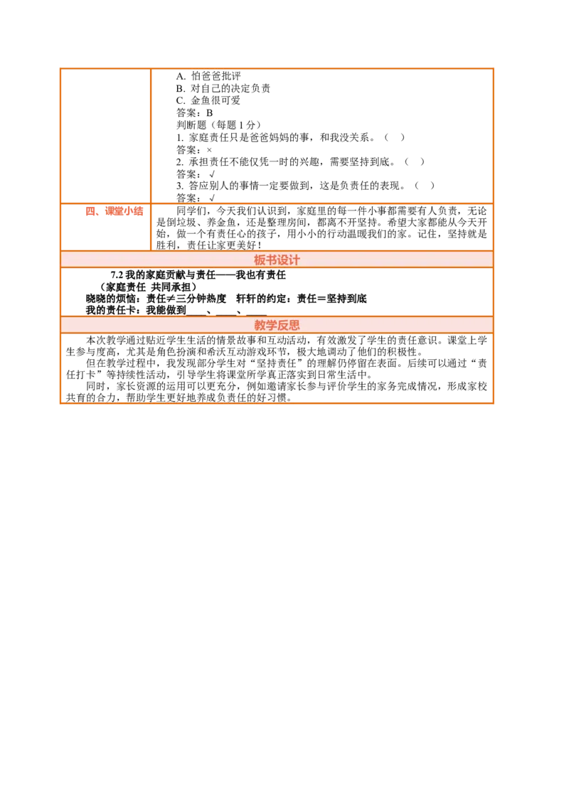 7.2《我的家庭贡献与责任&mdash;&mdash;我也有责任》教案设计_26新三年级道法下册（统编版）_版本一_部编版道德与法治3下_2026春新版_第二套_01.道法3下第2套课件+核心素养教案26春已更完