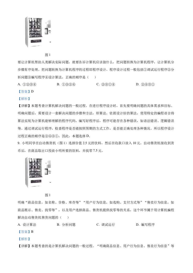 山西省太原市2024-2025学年高一上学期期末信息技术试题Word版含解析_2025年03月试卷_0316山西省太原市2024-2025学年高一上学期期末考试