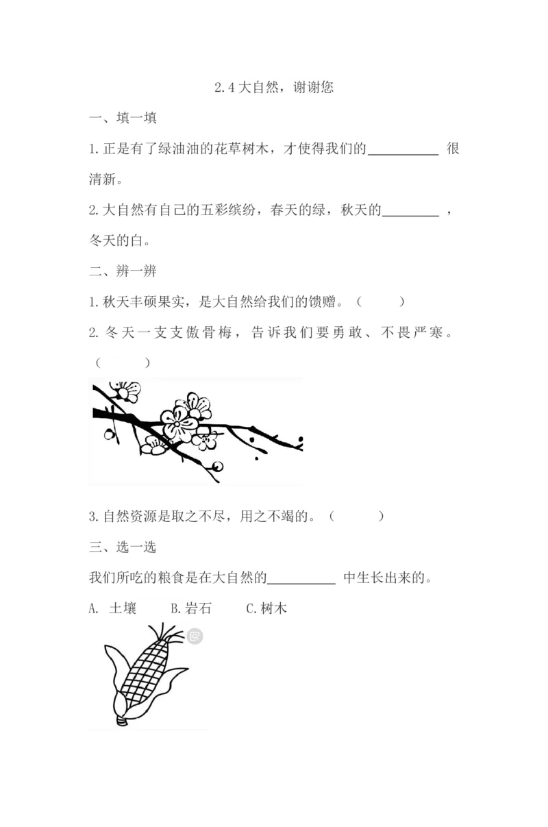 8、大自然，谢谢您同步练习（含答案）_26新一年级道法下册（统编版）_老课标资料_4、一课一练部编一下道法_一课一练