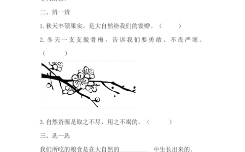 8、大自然，谢谢您同步练习（含答案）_26新一年级道法下册（统编版）_老课标资料_4、一课一练部编一下道法_一课一练
