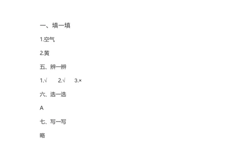 8、大自然，谢谢您同步练习（含答案）_26新一年级道法下册（统编版）_老课标资料_4、一课一练部编一下道法_一课一练