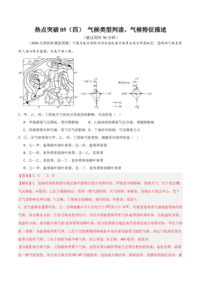 热点突破05（四）气候类型判读、气候特征描述-2025年高考地理一轮复习考点通关卷（新高考通用）（解析版）_新高考复习资料_2025年新高考资料