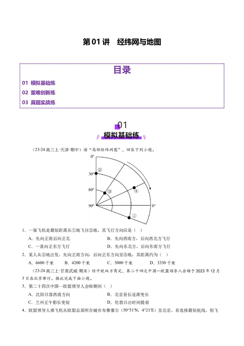 第01讲经纬网与地图（练习）（原卷版）_新高考复习资料_2025年新高考资料_2025年高考地理一轮复习讲练测（新教材新高考）
