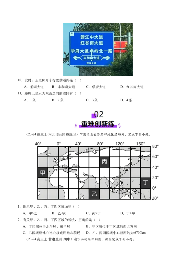 第01讲经纬网与地图（练习）（原卷版）_新高考复习资料_2025年新高考资料_2025年高考地理一轮复习讲练测（新教材新高考）