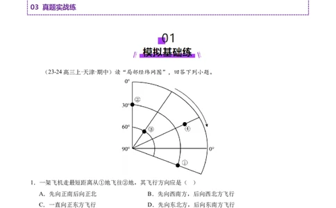 第01讲经纬网与地图（练习）（原卷版）_新高考复习资料_2025年新高考资料_2025年高考地理一轮复习讲练测（新教材新高考）