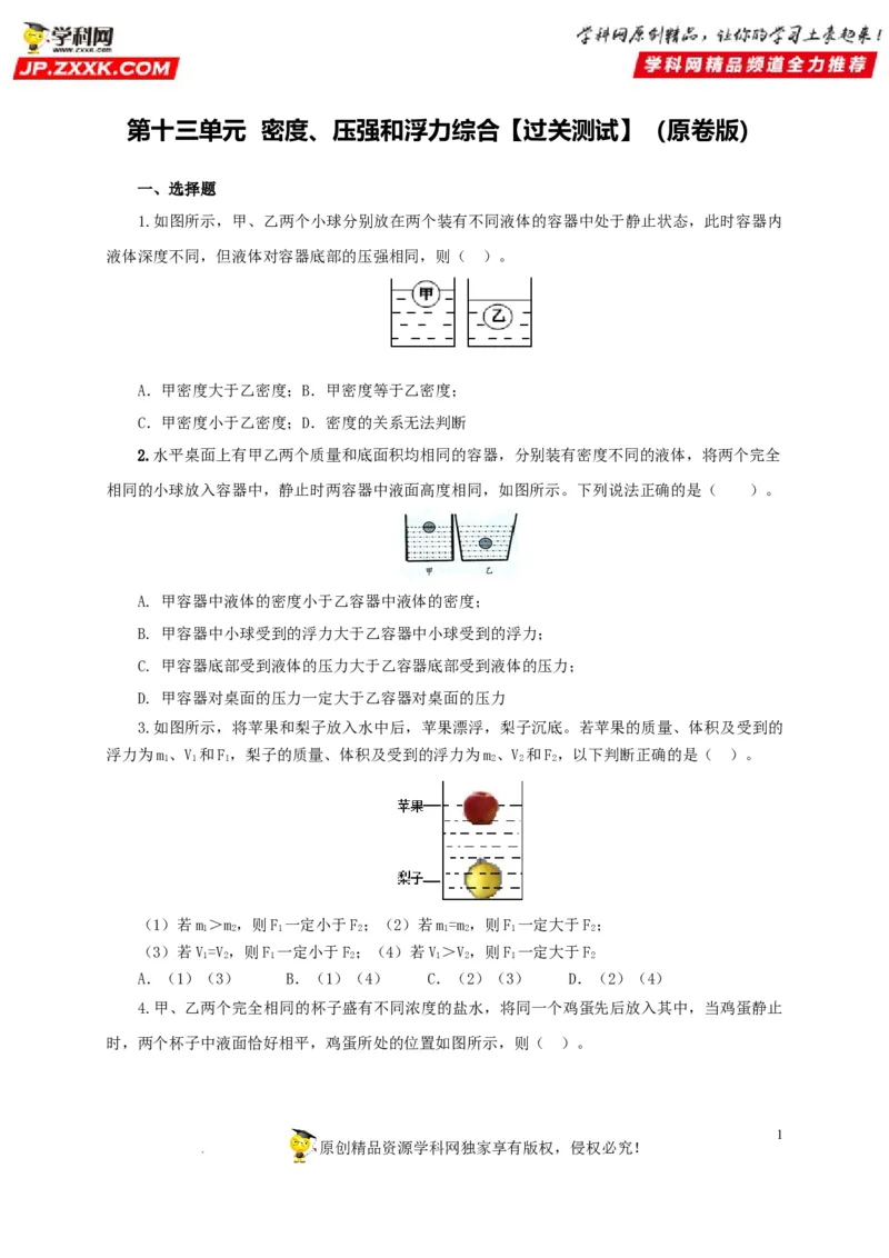 第十三单元密度、压强和浮力综合过关测试（原卷版）_8、物理总复习_8.中考物理总复习_2022年中考复习资料