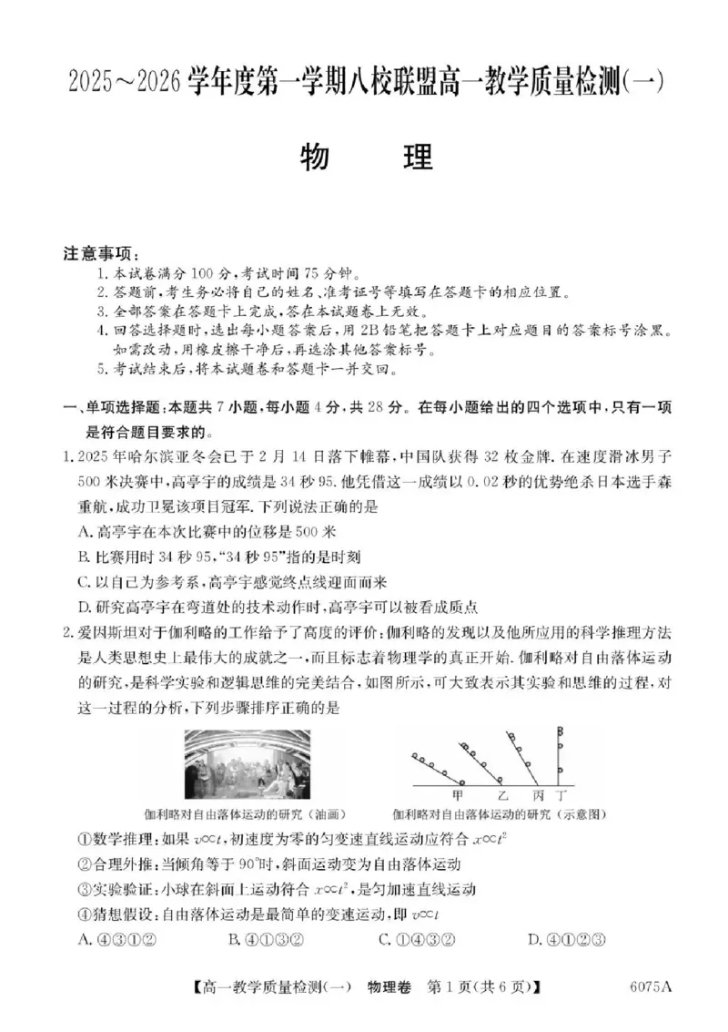 广东省八校联盟2025-2026学年高一上学期教学质量检测（一）物理试题含答案_2025年10月高一试卷_251028广东省八校联盟2025-2026学年高一上学期教学质量检测（一）（全）