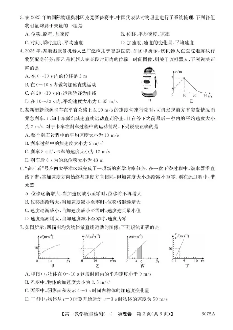 广东省八校联盟2025-2026学年高一上学期教学质量检测（一）物理试题含答案_2025年10月高一试卷_251028广东省八校联盟2025-2026学年高一上学期教学质量检测（一）（全）