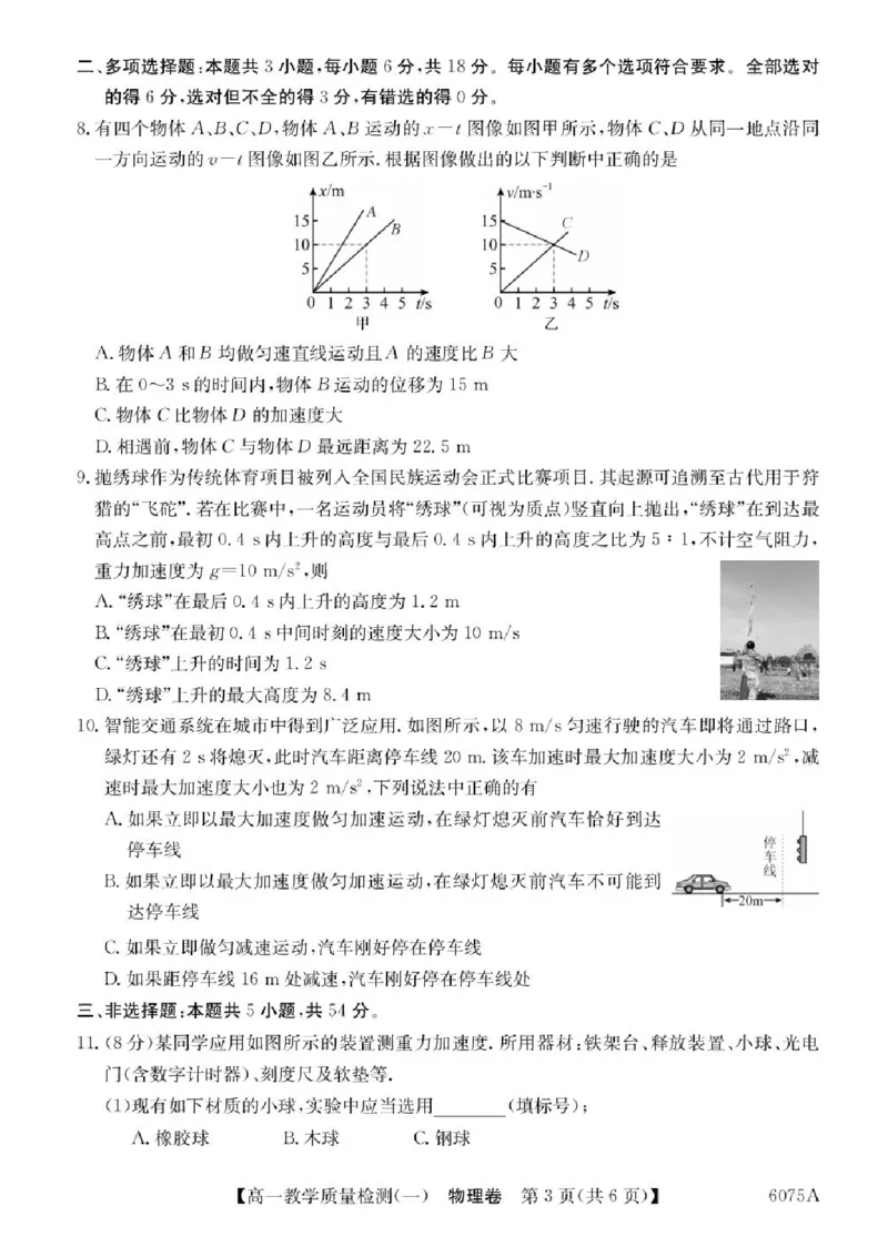 广东省八校联盟2025-2026学年高一上学期教学质量检测（一）物理试题含答案_2025年10月高一试卷_251028广东省八校联盟2025-2026学年高一上学期教学质量检测（一）（全）