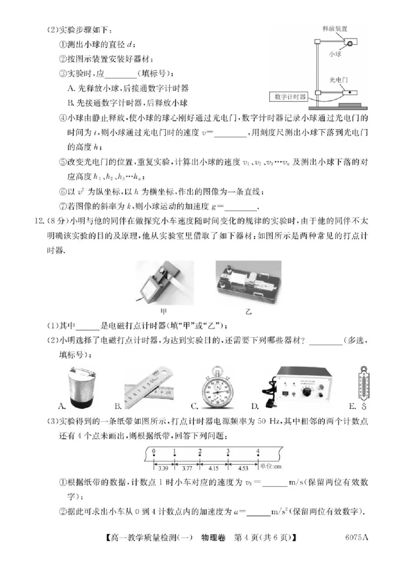 广东省八校联盟2025-2026学年高一上学期教学质量检测（一）物理试题含答案_2025年10月高一试卷_251028广东省八校联盟2025-2026学年高一上学期教学质量检测（一）（全）