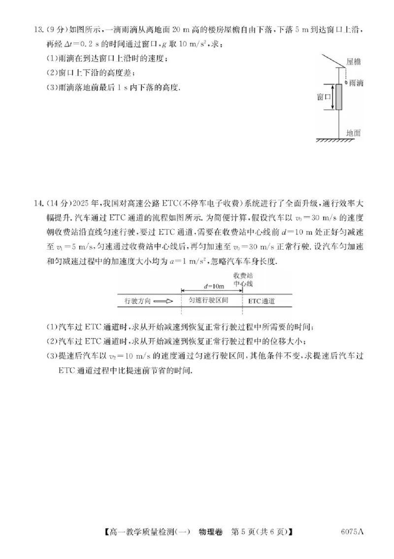 广东省八校联盟2025-2026学年高一上学期教学质量检测（一）物理试题含答案_2025年10月高一试卷_251028广东省八校联盟2025-2026学年高一上学期教学质量检测（一）（全）