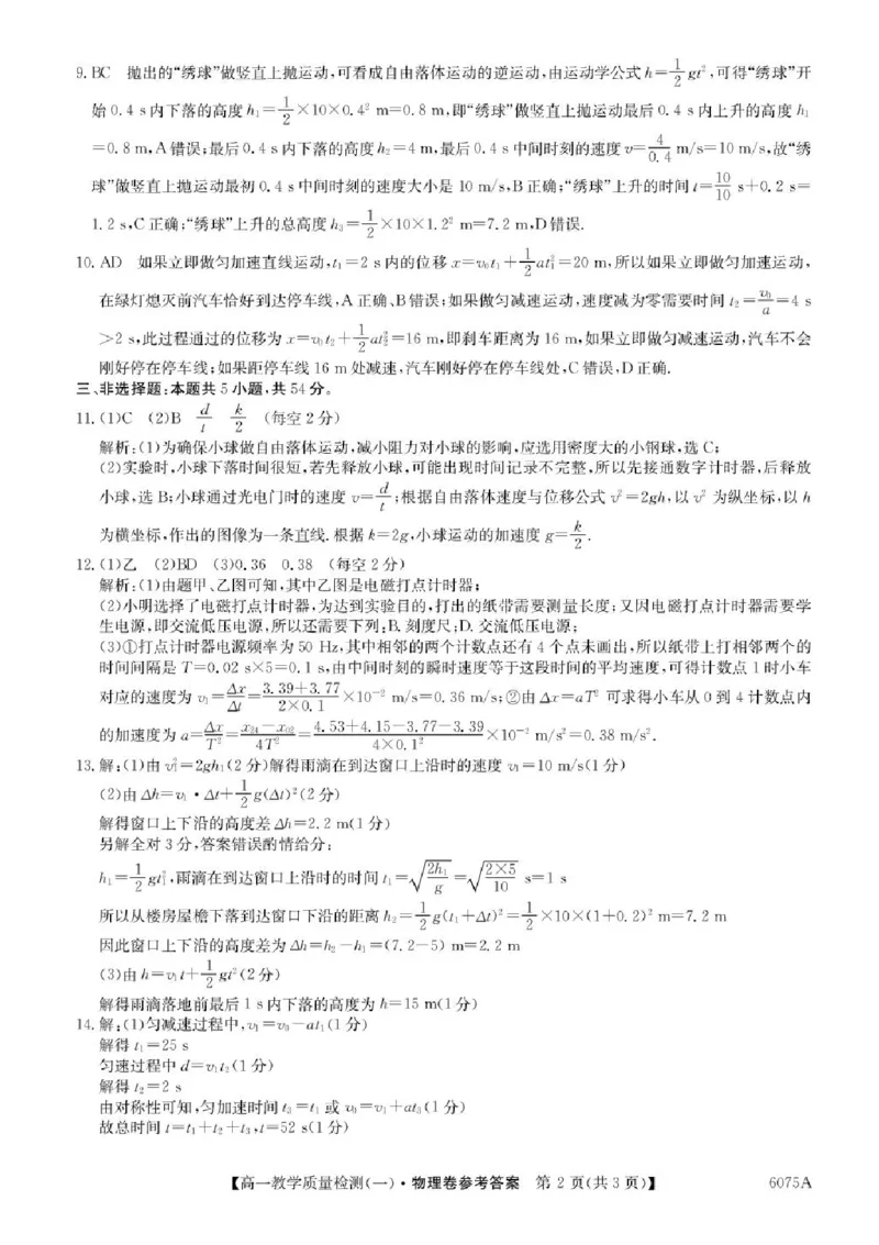 广东省八校联盟2025-2026学年高一上学期教学质量检测（一）物理试题含答案_2025年10月高一试卷_251028广东省八校联盟2025-2026学年高一上学期教学质量检测（一）（全）