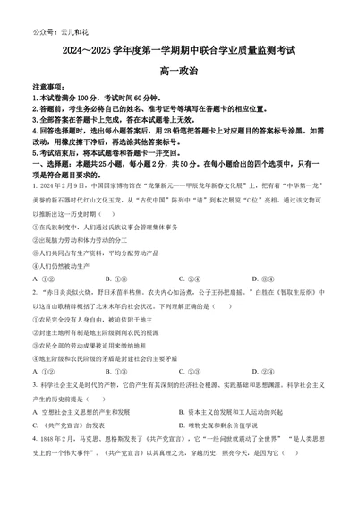 广东省清远市九校2024-2025学年高一上学期11月期中联考政治试题Word版无答案_2024年11月试卷_1127广东省清远市九校2024-2025学年高一上学期11月期中联考