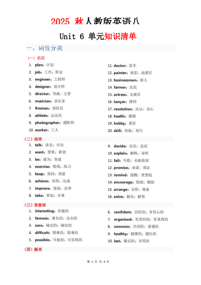 （合并）单元知识清单Unit1-8教师版_最新人教版英语八年级上册_新版_最新2025秋人教版英语（八年级上册）_2025秋人教版英语8上：预习资料包_14单元知识清单（word+pdf）