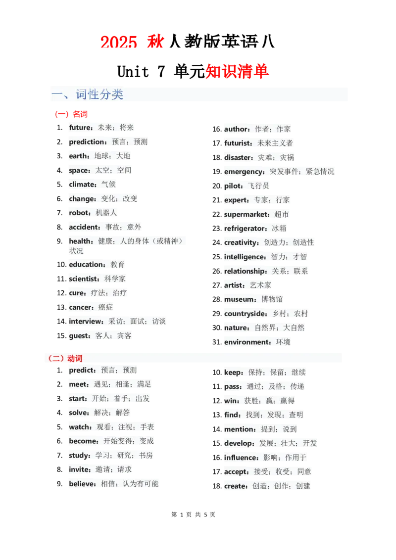 （合并）单元知识清单Unit1-8教师版_最新人教版英语八年级上册_新版_最新2025秋人教版英语（八年级上册）_2025秋人教版英语8上：预习资料包_14单元知识清单（word+pdf）