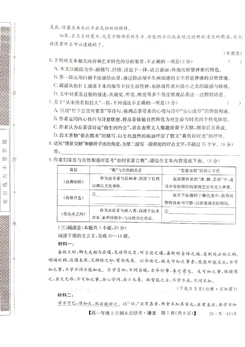 山西省大同市2025-2026学年高一上学期2月期末考试语文试题_2026年02月高一试卷_260211三晋卓越联盟&middot;山西省2025-2026学年高一年级2月期末总结考(26-X-414A)（全）