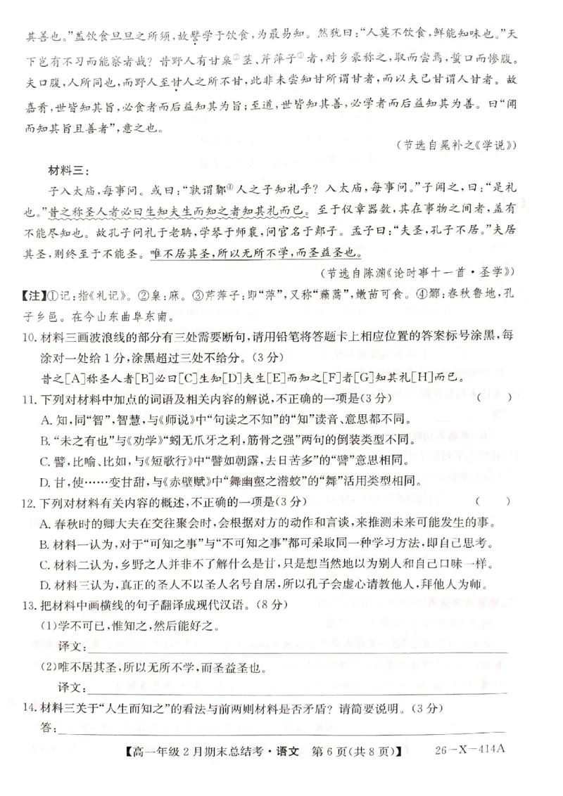 山西省大同市2025-2026学年高一上学期2月期末考试语文试题_2026年02月高一试卷_260211三晋卓越联盟&middot;山西省2025-2026学年高一年级2月期末总结考(26-X-414A)（全）