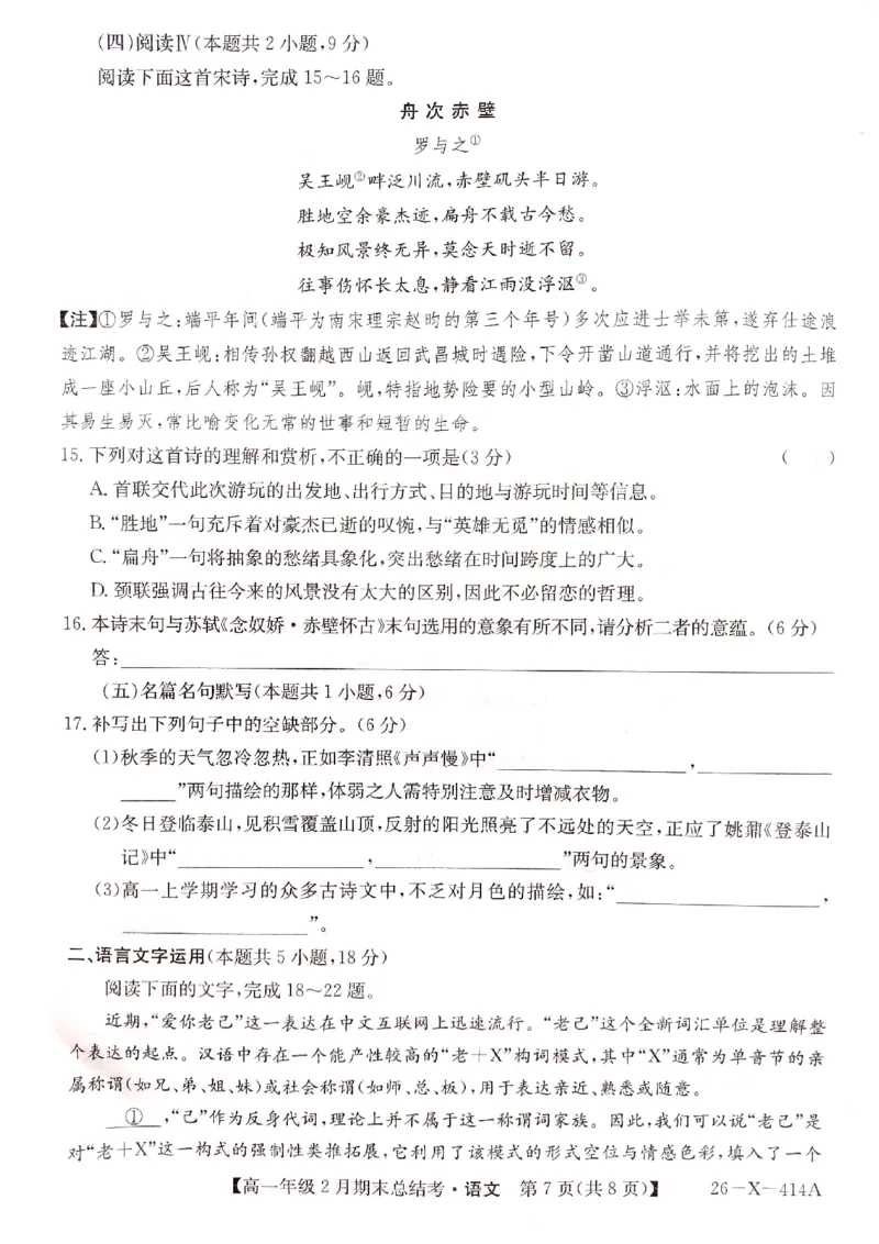 山西省大同市2025-2026学年高一上学期2月期末考试语文试题_2026年02月高一试卷_260211三晋卓越联盟&middot;山西省2025-2026学年高一年级2月期末总结考(26-X-414A)（全）