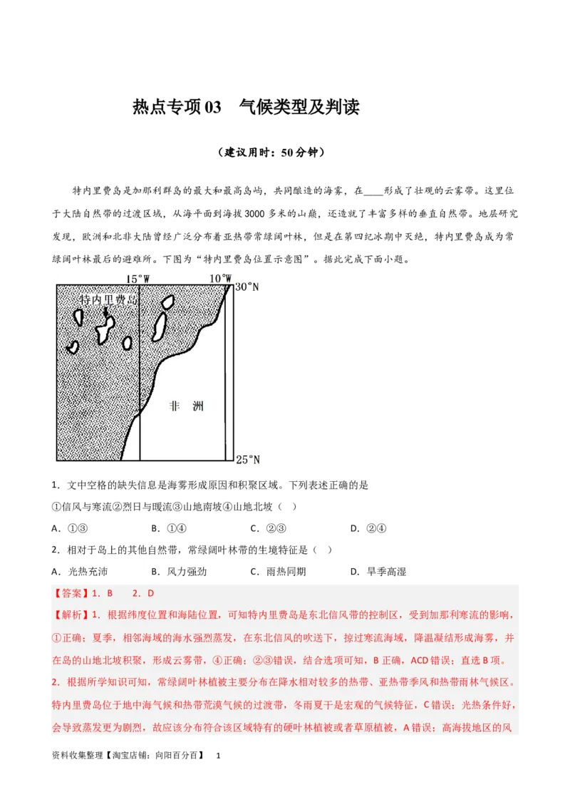 热点专项03气候类型及判读（解析版）_新高考复习资料_2024年新高考复习资料_一轮复习资料_完2024年高考地理一轮复习考点通关卷（新高考）_热点专项