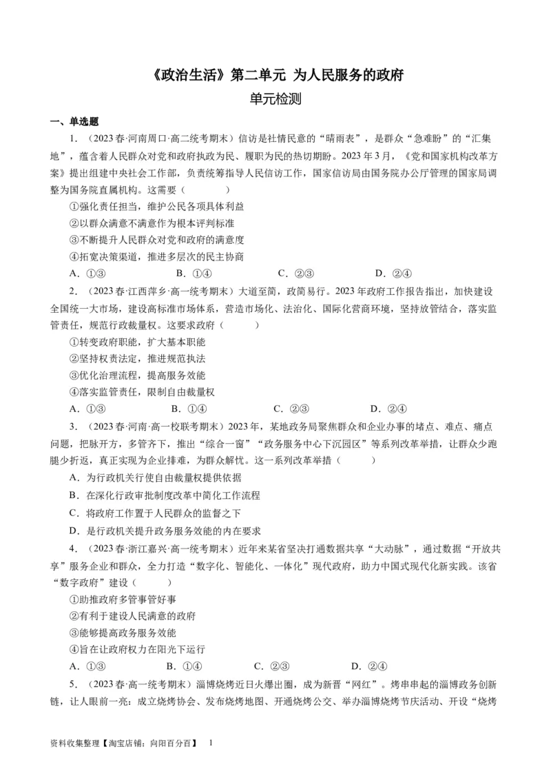 第二单元为人民服务的政府（原卷版）_通用版（老高考）复习资料_2024年复习资料_完备战2024年高考政治一轮复习考点帮（全国通用&middot;人教版）_必修二《政治生活》_单元检测