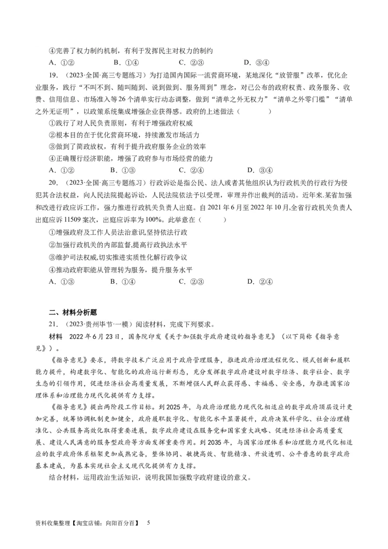 第二单元为人民服务的政府（原卷版）_通用版（老高考）复习资料_2024年复习资料_完备战2024年高考政治一轮复习考点帮（全国通用&middot;人教版）_必修二《政治生活》_单元检测