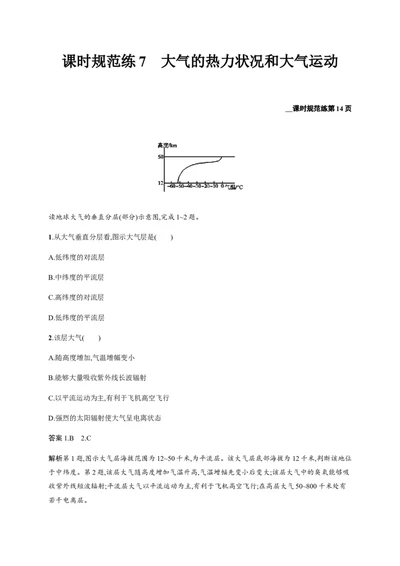 第3单元第2讲大气的热力状况和大气运动作业_新高考复习资料_2022年新高考复习资料_2022届一轮复习讲练结合7.13更新_系列二_第3单元从地球圈层看地理环境