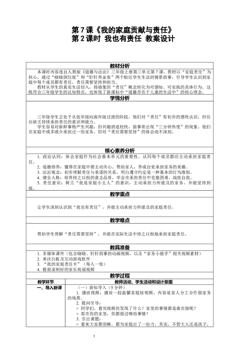 7.2《我的家庭贡献与责任&mdash;&mdash;我也有责任》教案设计_26新三年级道法下册（统编版）_版本一_部编版道德与法治3下_2026春新版_第二套_01.道法3下第2套课件+核心素养教案26春