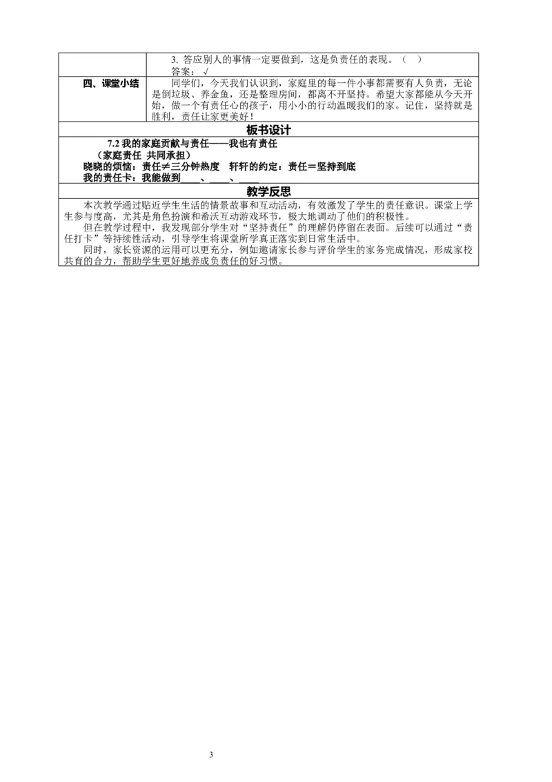 7.2《我的家庭贡献与责任&mdash;&mdash;我也有责任》教案设计_26新三年级道法下册（统编版）_版本一_部编版道德与法治3下_2026春新版_第二套_01.道法3下第2套课件+核心素养教案26春
