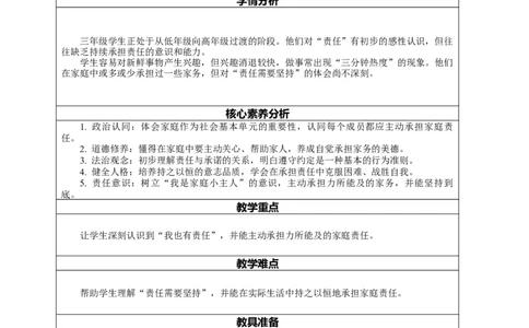 7.2《我的家庭贡献与责任&mdash;&mdash;我也有责任》教案设计_26新三年级道法下册（统编版）_版本一_部编版道德与法治3下_2026春新版_第二套_01.道法3下第2套课件+核心素养教案26春