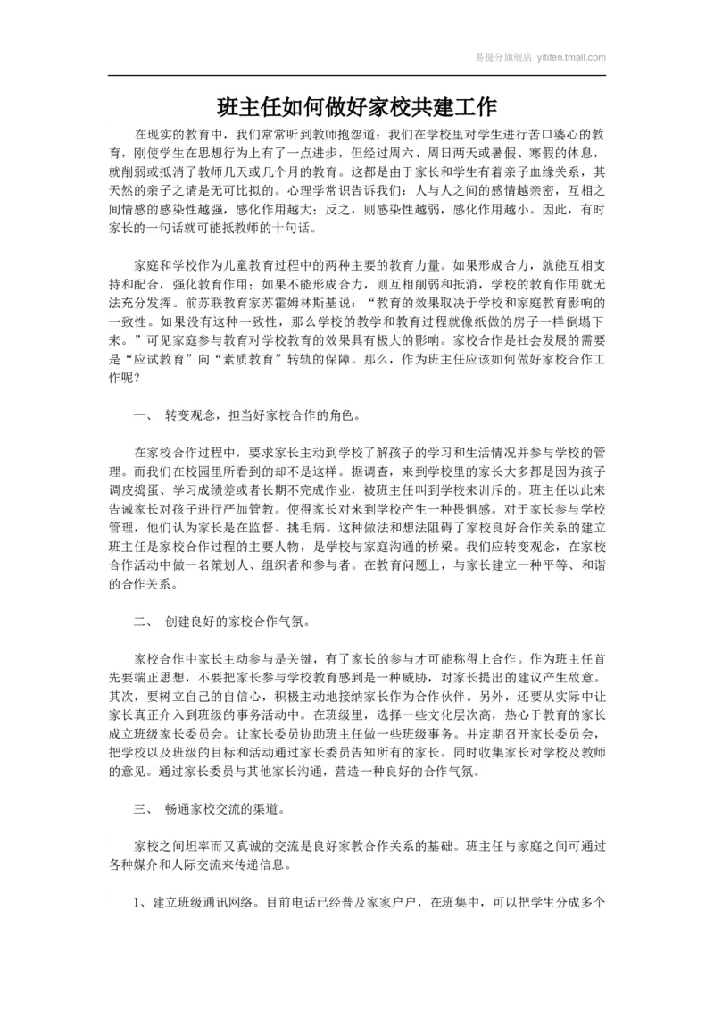 班主任如何做好家校共建工作_最新人教版英语八年级上册_老版（含有参考价值）_09.班主任+教师常用工作资料包易提分旗舰店_班级管理