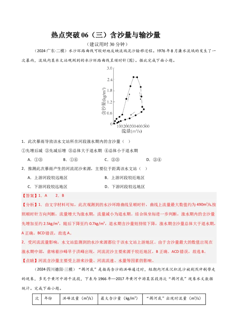 热点突破06（三）含沙量与输沙量-2025年高考地理一轮复习考点通关卷（新高考通用）（解析版）_新高考复习资料_2025年新高考资料_2025年高考地理一轮复习考点通关卷（新高考通用）