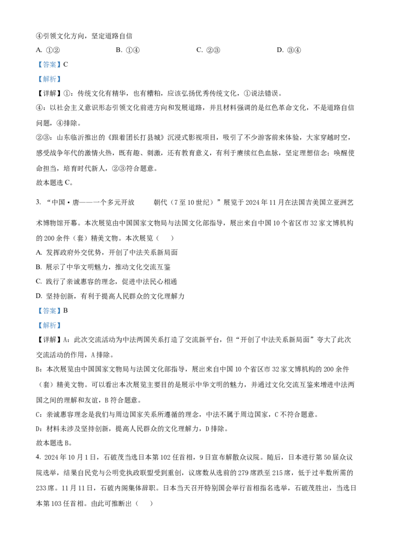 山东省烟台市2024-2025学年高二上学期期末考试政治试题Word版含解析_2025年03月试卷_0318山东省烟台市2024-2025学年高一上学期期末考试