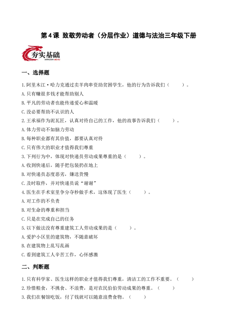 4.致敬劳动者（分层作业）（新教材）(1)_26新三年级道法下册（统编版）_版本二_分层作业_新课标资料（看这里面）