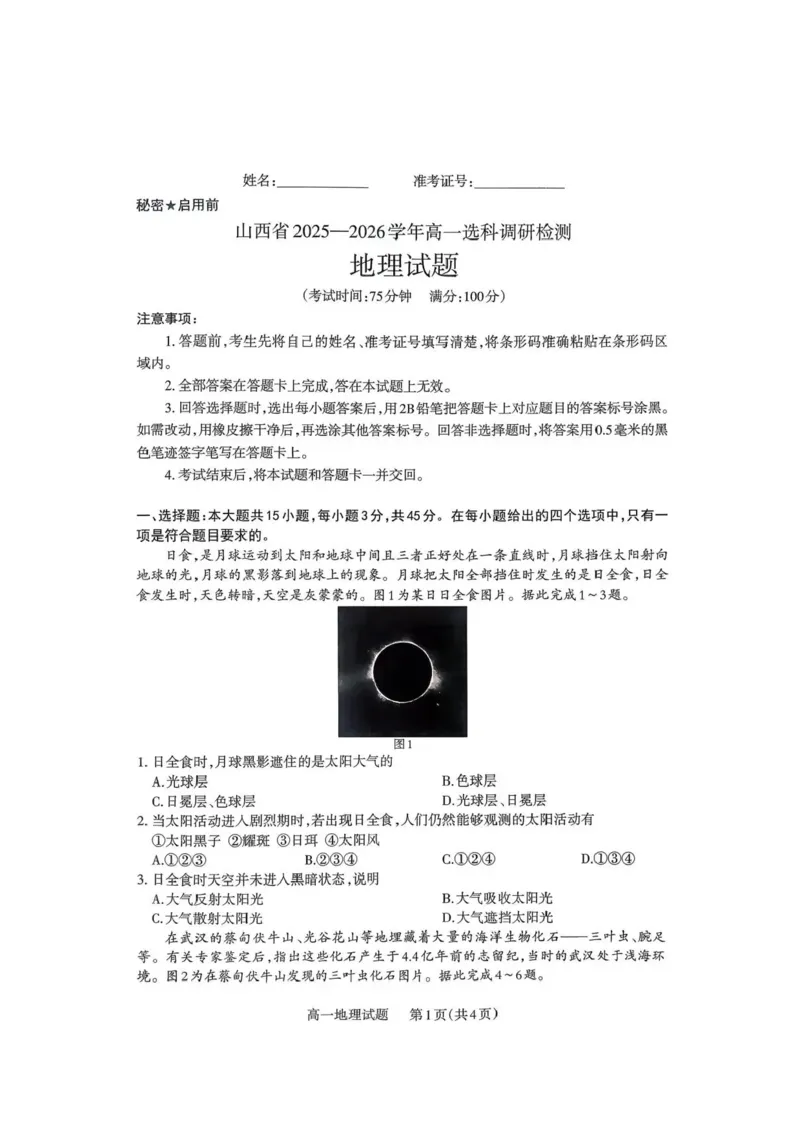 山西省部分学校2025-2026学年高一上学期高一选科调研检测暨12月月考地理试题（含答案）_2025年12月高一试卷_251219山西省2025-2026学年三重教育高一上学期12月选科调研检测（全）