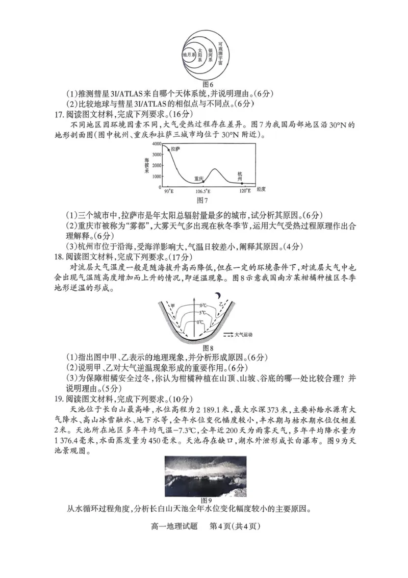 山西省部分学校2025-2026学年高一上学期高一选科调研检测暨12月月考地理试题（含答案）_2025年12月高一试卷_251219山西省2025-2026学年三重教育高一上学期12月选科调研检测（全）