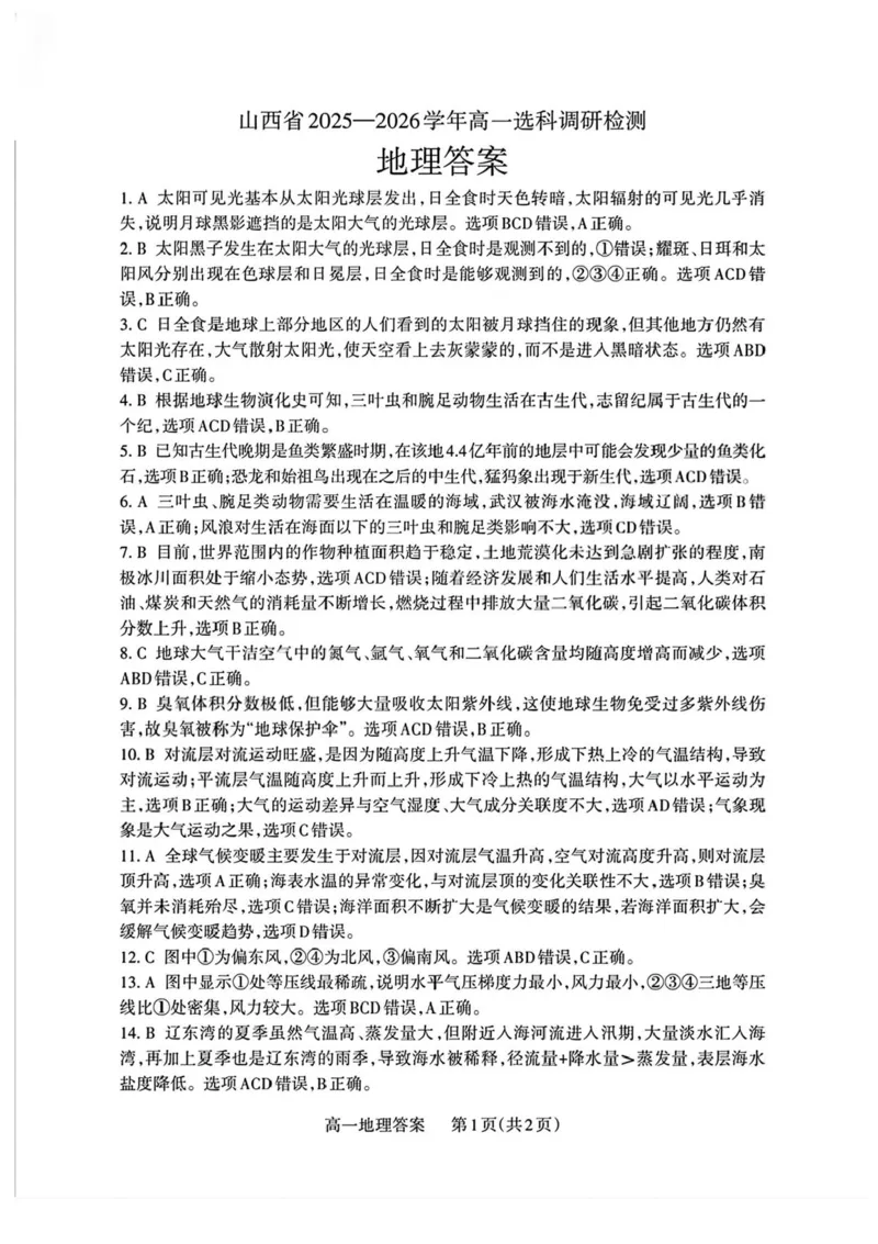 山西省部分学校2025-2026学年高一上学期高一选科调研检测暨12月月考地理试题（含答案）_2025年12月高一试卷_251219山西省2025-2026学年三重教育高一上学期12月选科调研检测（全）