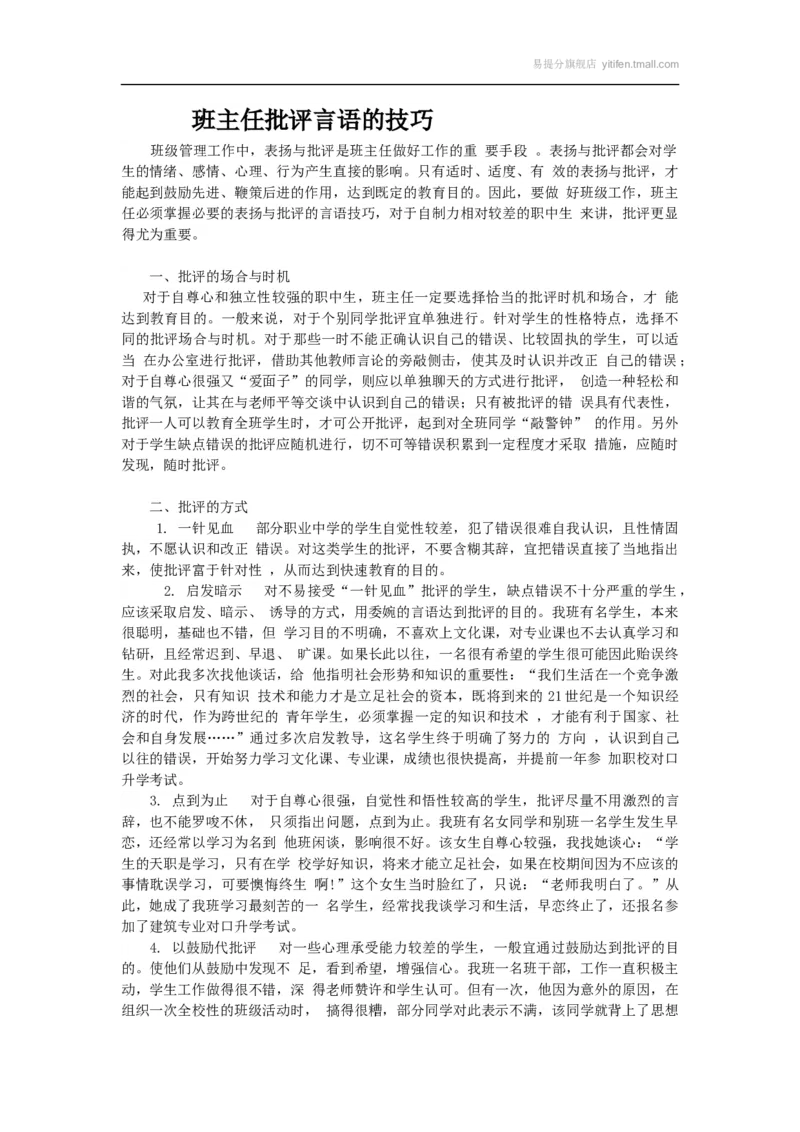 班主任批评言语的技巧_最新人教版英语八年级上册_老版（含有参考价值）_09.班主任+教师常用工作资料包易提分旗舰店_班级管理