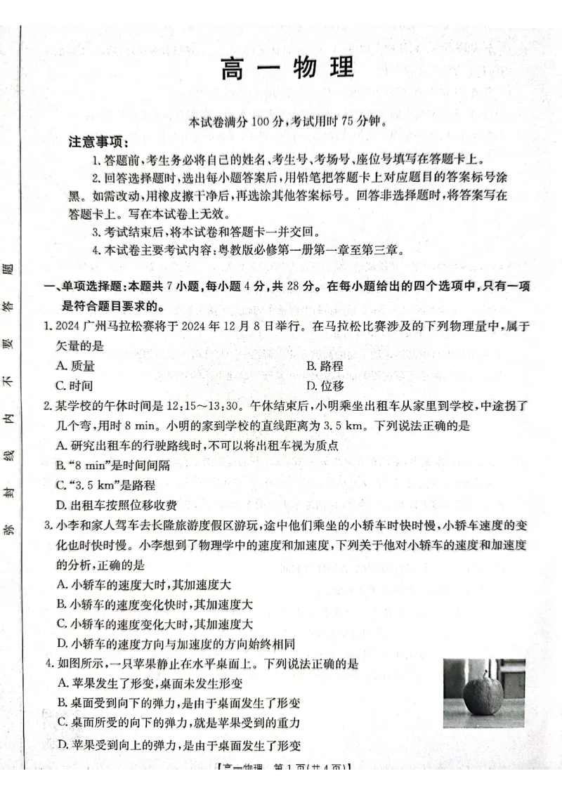广东省佛山市H7联盟2024-2025学年高一上学期12月联考物理试题_2024年12月试卷_1205金太阳广东省佛山市H7联盟2024-2025学年高一上学期12月联考