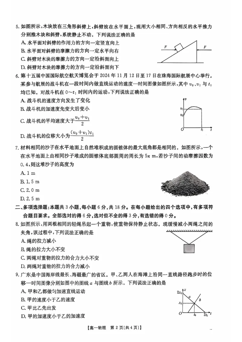 广东省佛山市H7联盟2024-2025学年高一上学期12月联考物理试题_2024年12月试卷_1205金太阳广东省佛山市H7联盟2024-2025学年高一上学期12月联考
