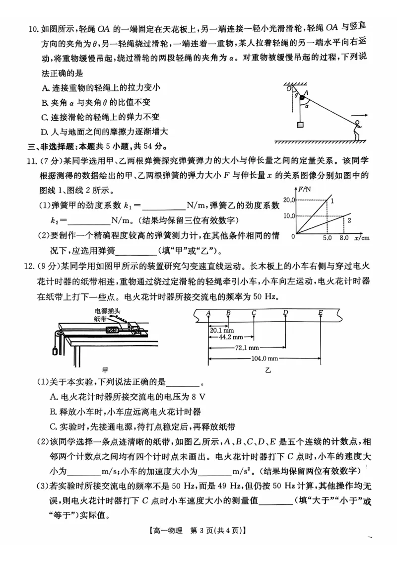 广东省佛山市H7联盟2024-2025学年高一上学期12月联考物理试题_2024年12月试卷_1205金太阳广东省佛山市H7联盟2024-2025学年高一上学期12月联考