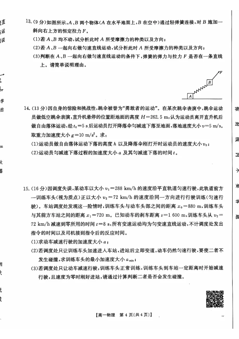 广东省佛山市H7联盟2024-2025学年高一上学期12月联考物理试题_2024年12月试卷_1205金太阳广东省佛山市H7联盟2024-2025学年高一上学期12月联考