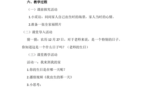 9我和我的家第1课时_26新一年级道法下册（统编版）_老课标资料_2、教学教案部编一下道法_教案3