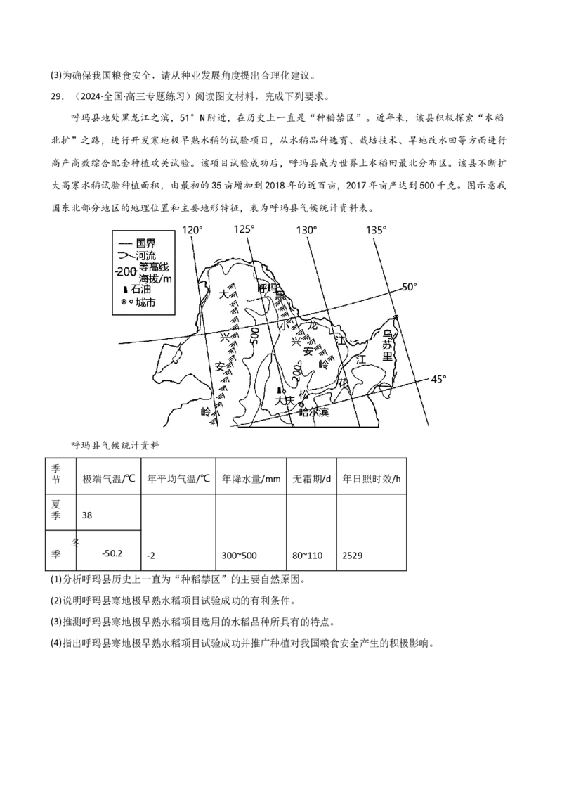 热点专项18（一）中国的粮食安全（原卷版）_新高考复习资料_2024年新高考复习资料_一轮复习资料_完2024年高考地理一轮复习考点通关卷（新高考）_热点专项