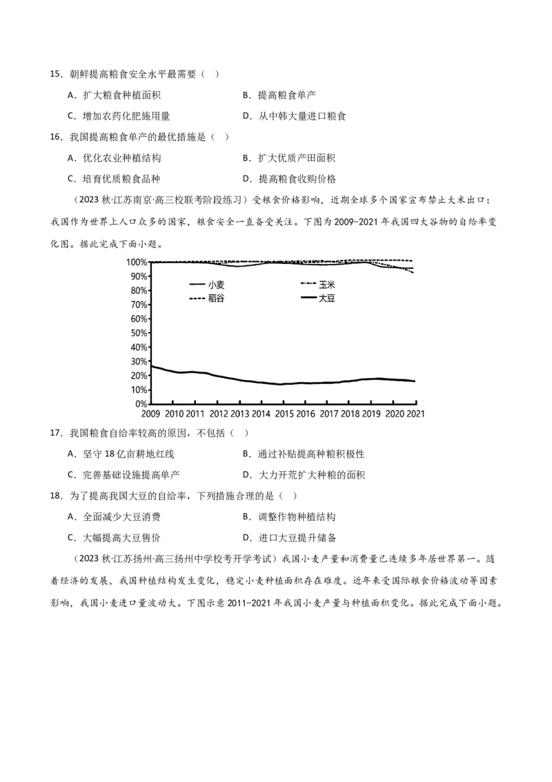 热点专项18（一）中国的粮食安全（原卷版）_新高考复习资料_2024年新高考复习资料_一轮复习资料_完2024年高考地理一轮复习考点通关卷（新高考）_热点专项