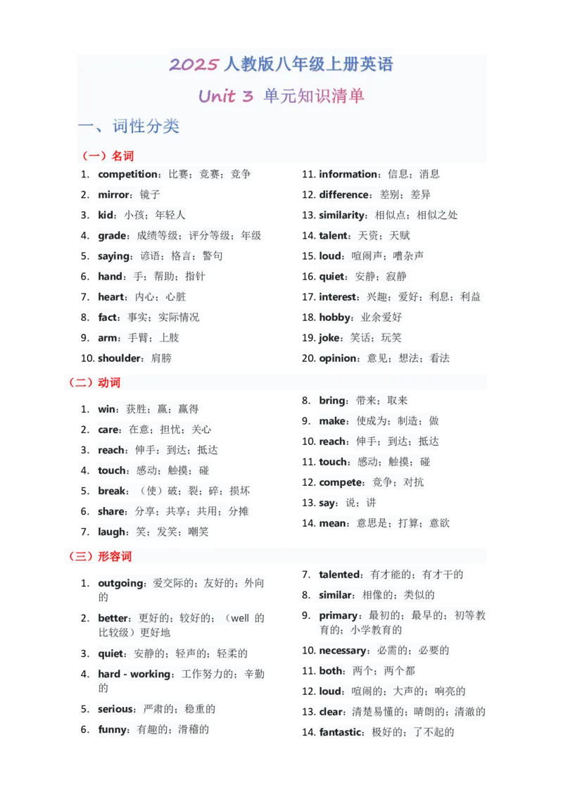 （合并）单元知识清单Unit1-8教师版_最新人教版英语八年级上册_新版_最新2025秋人教版英语（八年级上册）_2025秋人教版英语8上：预习资料包_14单元知识清单（word+pdf）