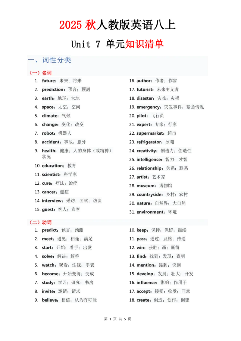 （合并）单元知识清单Unit1-8教师版_最新人教版英语八年级上册_新版_最新2025秋人教版英语（八年级上册）_2025秋人教版英语8上：预习资料包_14单元知识清单（word+pdf）