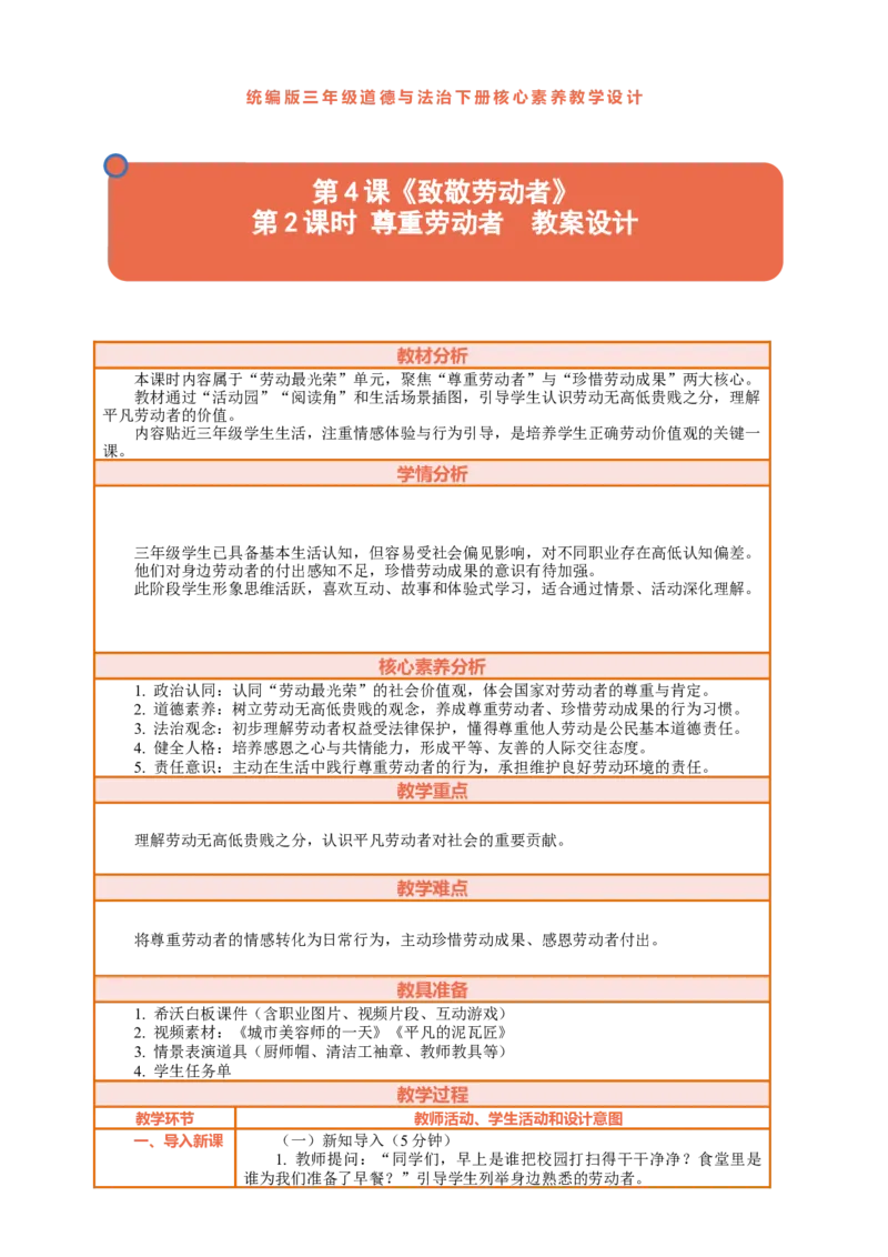 4.2《致敬劳动者&mdash;&mdash;尊重劳动者》教案设计_26新三年级道法下册（统编版）_版本一_部编版道德与法治3下_2026春新版_第三套wu_第二单元劳动最光荣课件+教案+视频素材