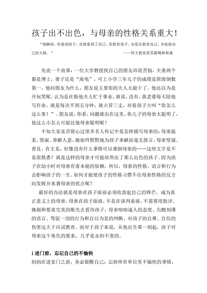 孩子出不出色，与母亲的性格关系重大！_最新人教版英语八年级上册_老版（含有参考价值）_09.班主任+教师常用工作资料包易提分旗舰店_教育指南（学生、家长、教师）_家长妙招